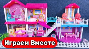 Играем вместе в куклы ! Большой кукольный домик для девочек ! Видео для детей