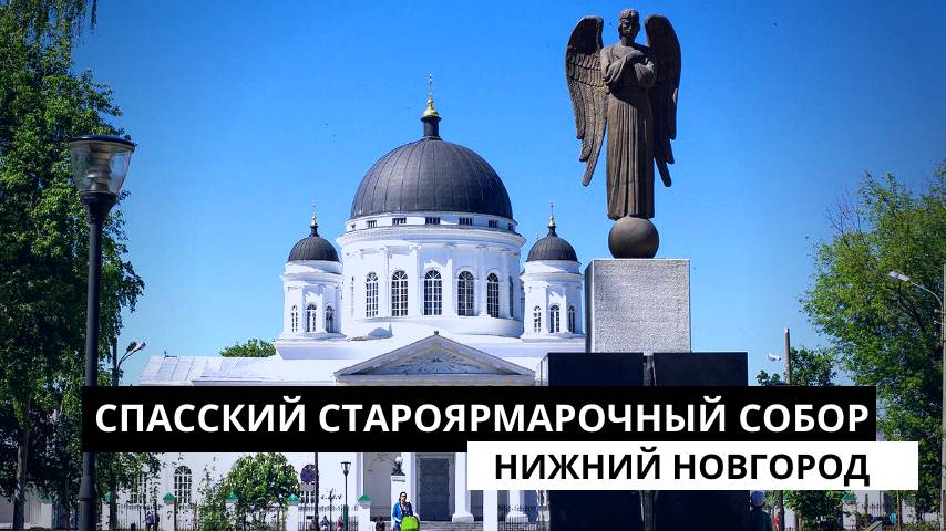 Староярмарочный Спасский собор в Нижнем Новгороде смотреть онлайн