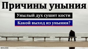 Унылый дух ♥️ Проповедь МСЦ ЕХБ