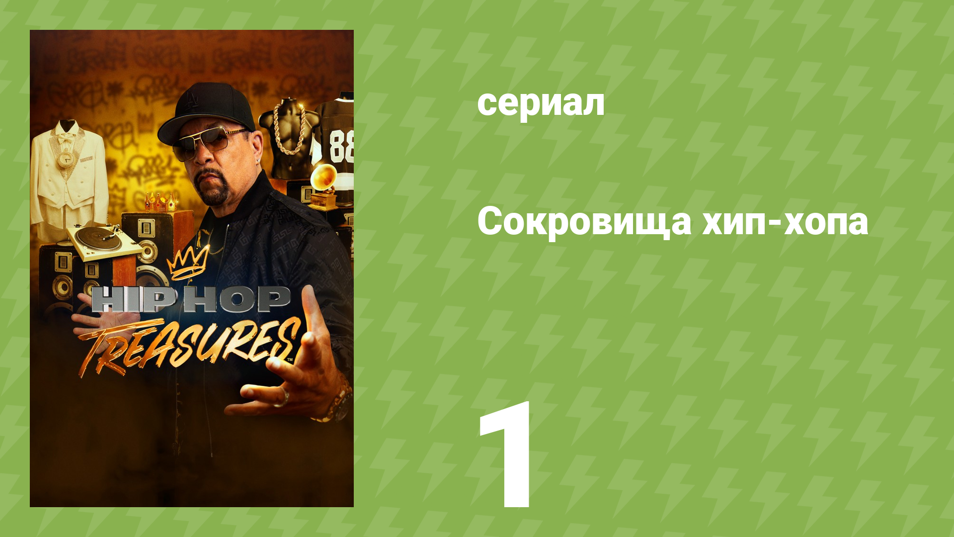 Сокровища хип-хопа 1 серия «The Notorious B.I.G.» (документальный сериал, 2023)