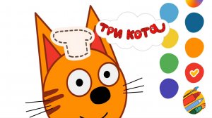 ТРИ КОТА - РАСКРАСКА. КОРЖИК. ИЗУЧАЕМ ЦВЕТА. РАСКРАШИВАЕМ КОТЕНКА КОРЖИКА.