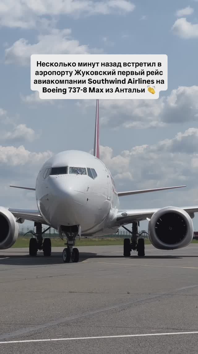 Встретил в аэропорту Жуковский первый рейс авиакомпании Southwind Airlines на Boeing 737-8 Max смотреть онлайн