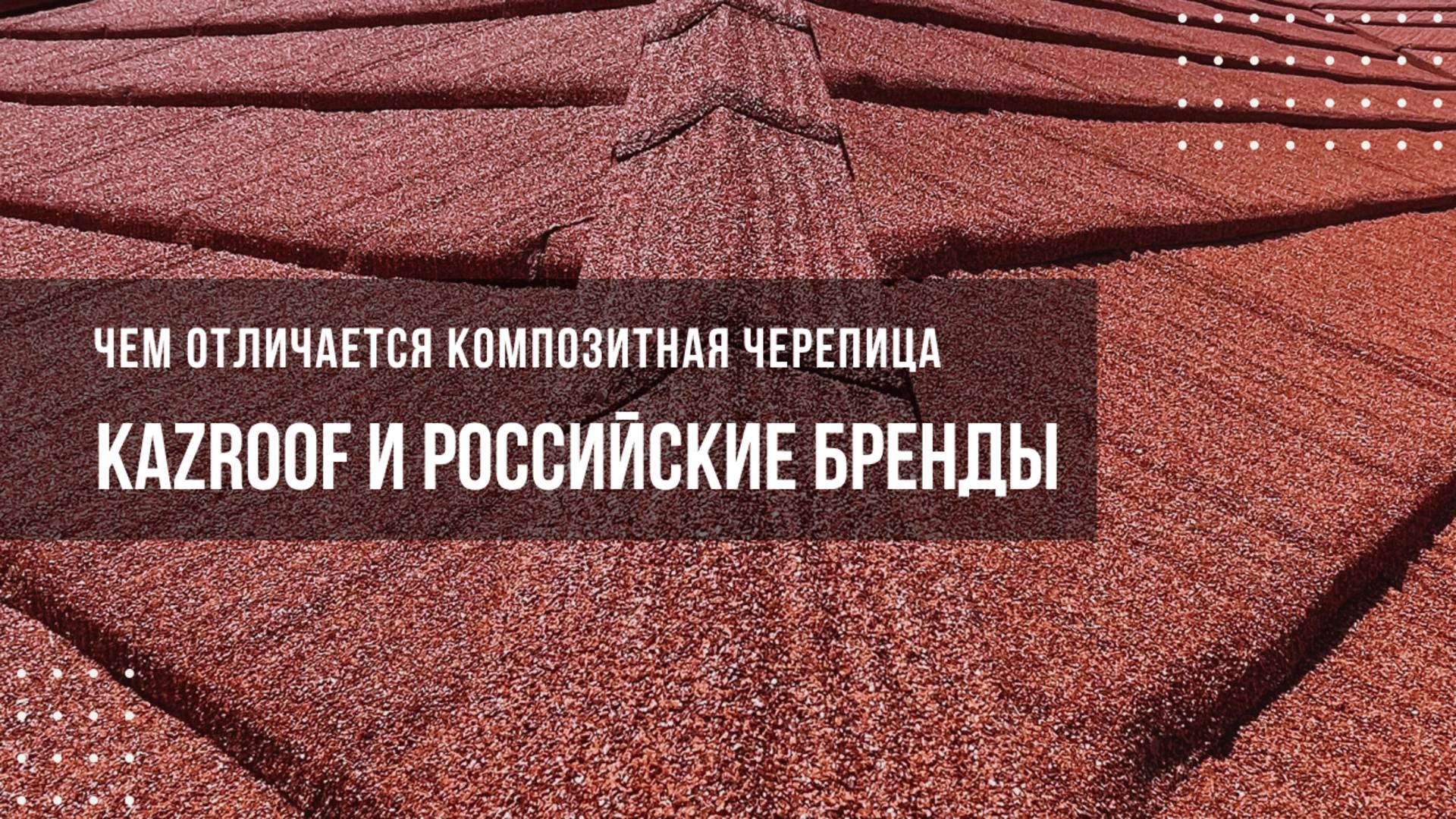 KazRoof и российские бренды: чем отличается композитная черепица? смотреть онлайн