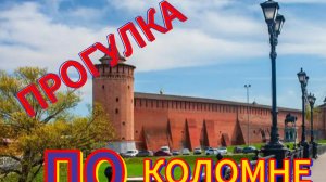 Прогулка по Коломне.1 день в Коломне.Коломна.#коломна #Подмосковье #московскаяобласть