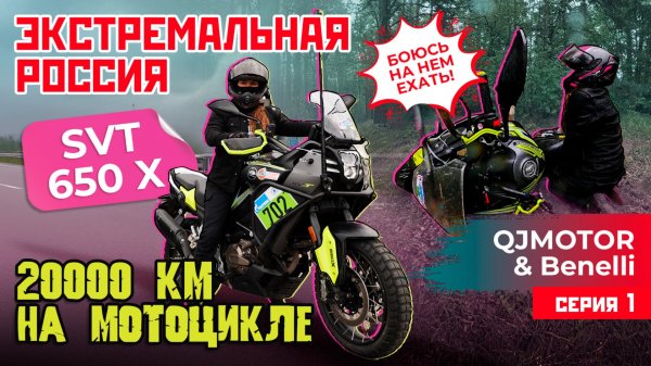 ЭКСТРЕМАЛЬНАЯ РОССИЯ С QJMOTOR И BENELLI | ВЫБИРАЕМ МОТОЦИКЛЫ ДЛЯ ПУТЕШЕСТВИЯ В 20000 КМ | 1 СЕРИЯ