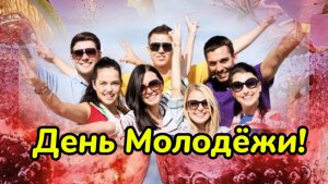 27 Июня День Молодежи! Супер песня и поздравление с праздником!