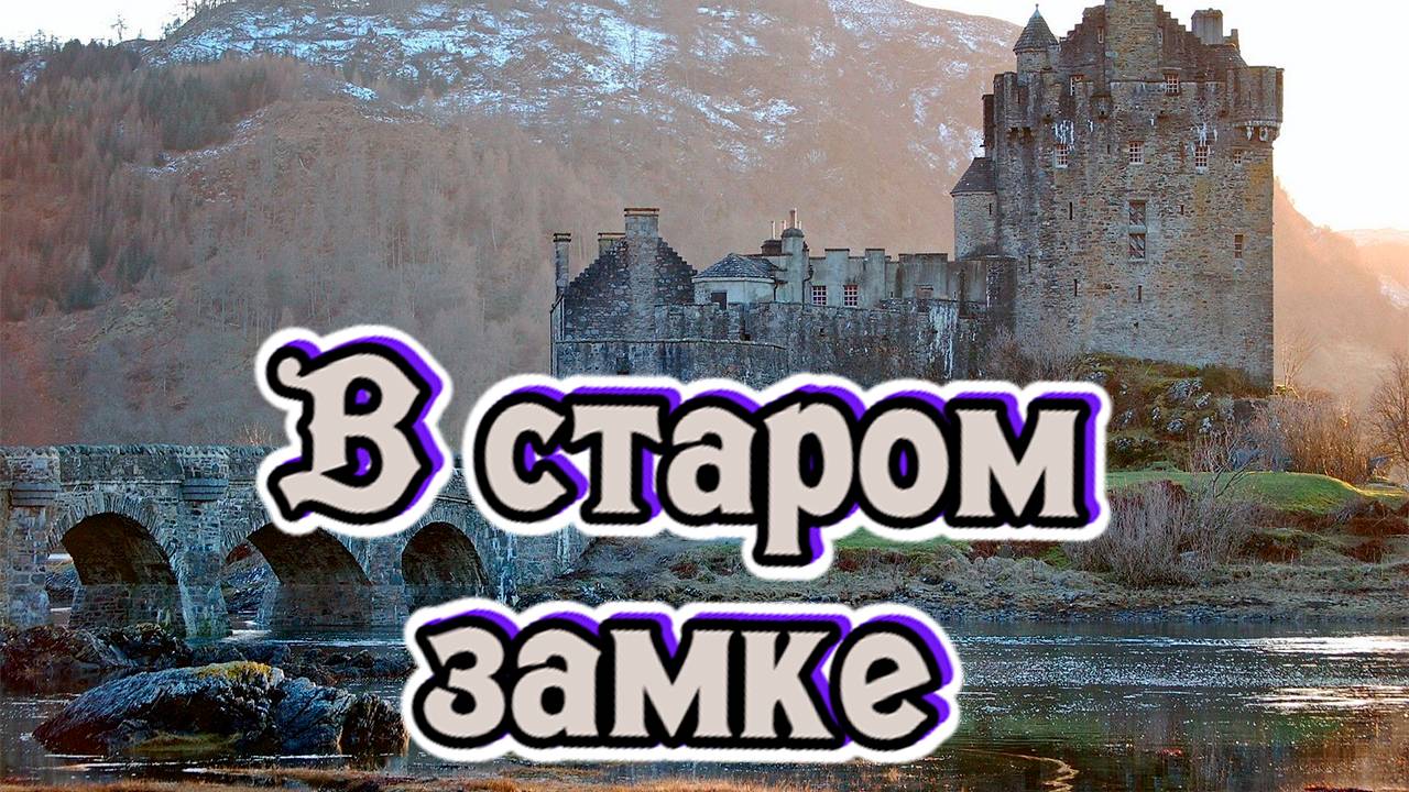 Слушай и отдыхай. В старом замке. #music #song смотреть онлайн