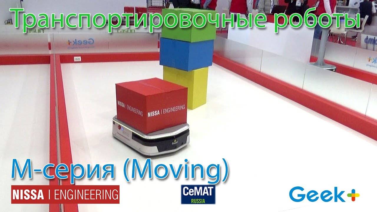 Роботы для перемещения Geek+ от Нисса Инжиниринг на CEMAT 2019 смотреть онлайн