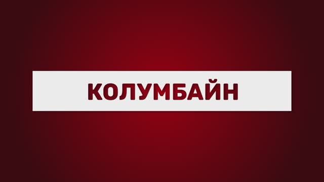Колумбайн смотреть онлайн