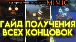 КАК ПОЛУЧИТЬ ВСЕ КОНЦОВКИ ВО ФНАФ 10 СЕКРЕТ МИМИКА ( Five Nights at Freddys Secret of the Mimic)