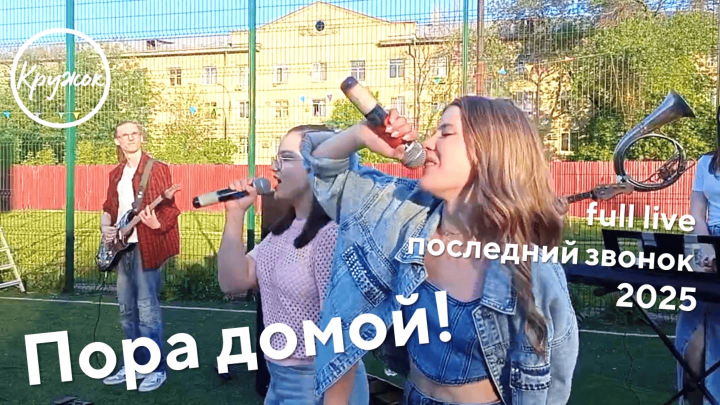 Пора домой! — live последний звонок 2025 | ЛАП № 135 смотреть онлайн