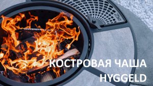 Костровая чаша Hyggeld