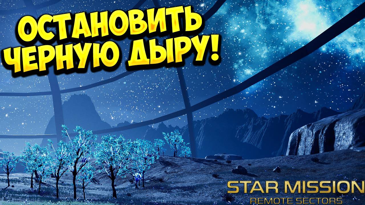 ОСТАНОВИТЬ ЧЕРНУЮ ДЫРУ! Star Mission - Remote Sectors - ОБЗОР/ПРОХОЖДЕНИЕ!🔥 смотреть онлайн