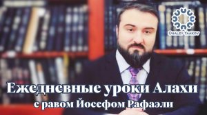 ЕЖЕДНЕВНЫЕ УРОКИ АЛАХИ c р. Йосефом Рафаэли. Урок от 24.06.2025