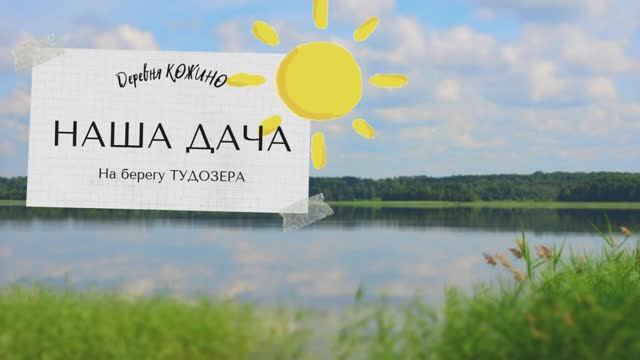 ДАЧА в деревне КОЖИНО смотреть онлайн