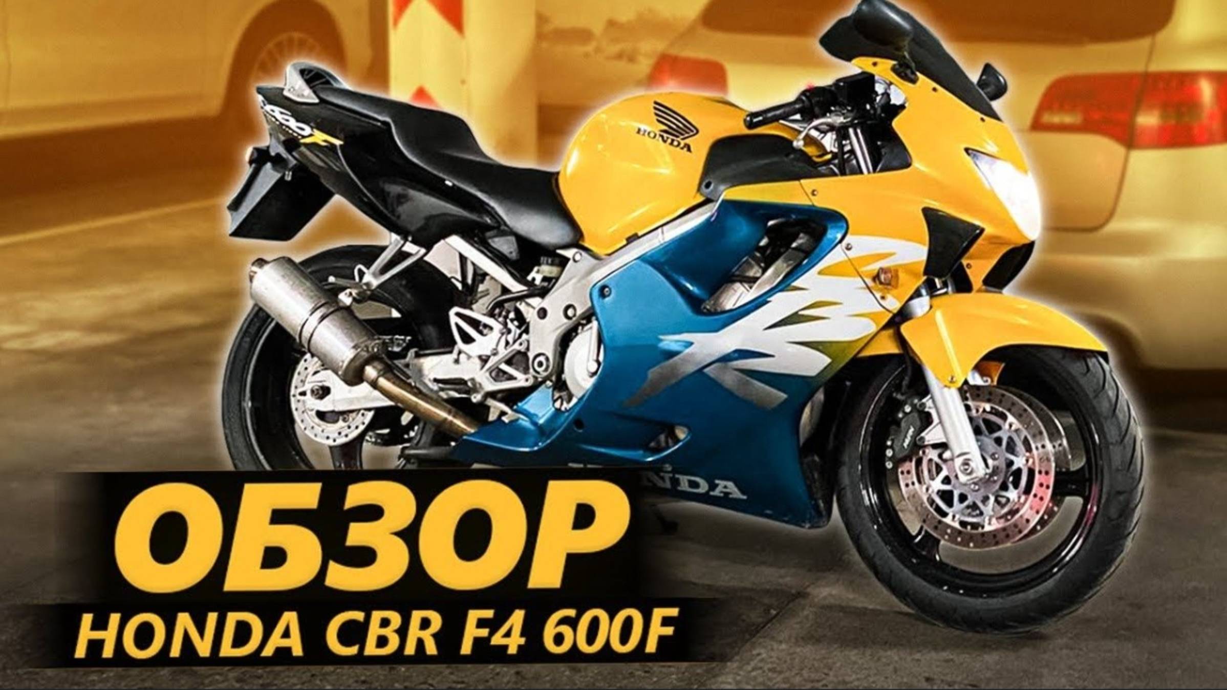 ОБЗОР-Honda-CBR-600F-Добрый-Динозавр_11 смотреть онлайн