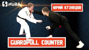 Юрий Кузнецов - гард ПЕРЕпул - Guard pull counter (отрывок из программы HURA-Практика)