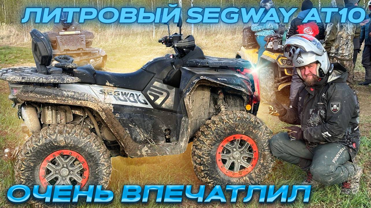 Очень впечатлил Segway AT10 смотреть онлайн