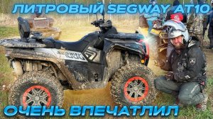 Очень впечатлил Segway AT10