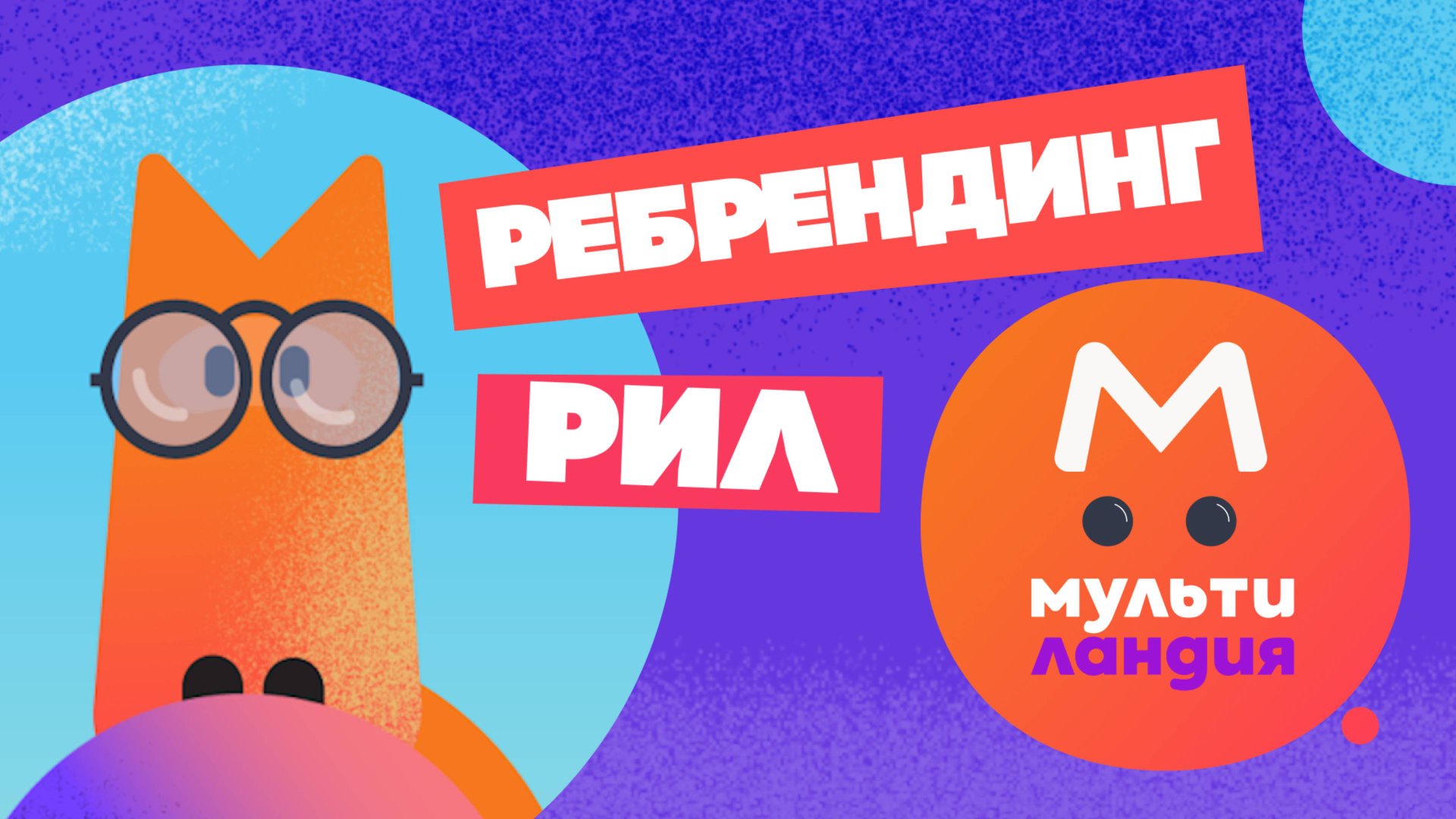 Ребрендинг Рил для Канала Мультиландия / Multilandia rebranding Reel #мультик #анимация #длядетей смотреть онлайн
