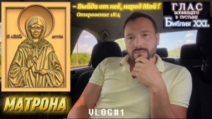 МАТРОНА. (Библия. Перезагрузка XXI.) БОЖИЙ ГЛАС.
