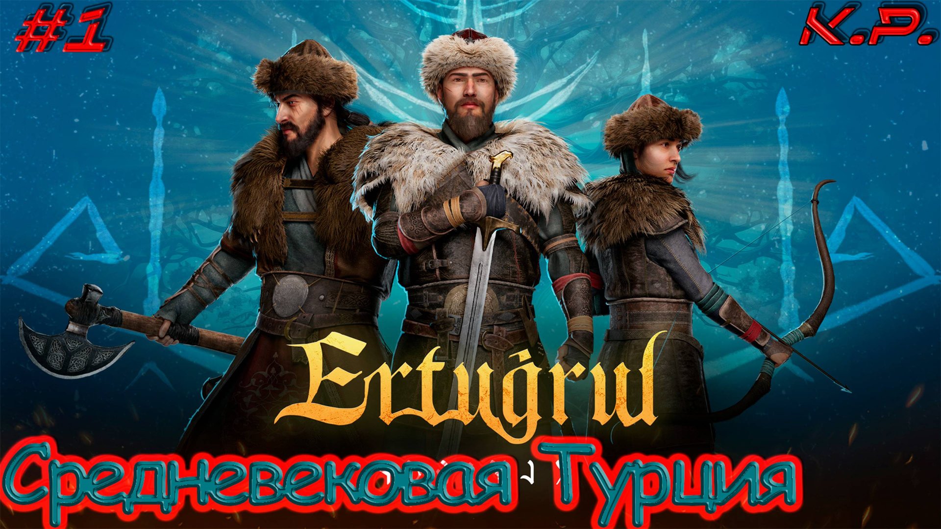 Ertugrul Of Ulukayin ▶ Эртугрул из Улукайина ▶ Средневековая Турция!!