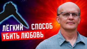 Самый легкий способ убить любовь