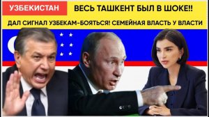 ЭКСТРЕННОЕ ОБРАЩЕНИЕ ИЗ УЗБЕКИСТАНА! МИРЗИЯЕВ дал ПРИКАЗ Узбекам Боятся! Клан У Власти ТАШКЕНТ