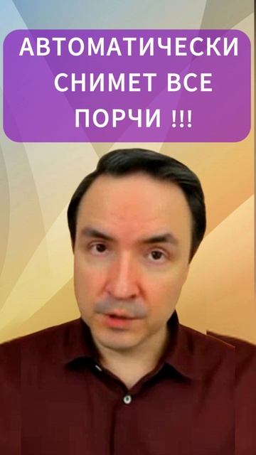 АВТОМАТИЧЕСКИ СНИМЕТ ПОРЧИ | Евгений Грин смотреть онлайн