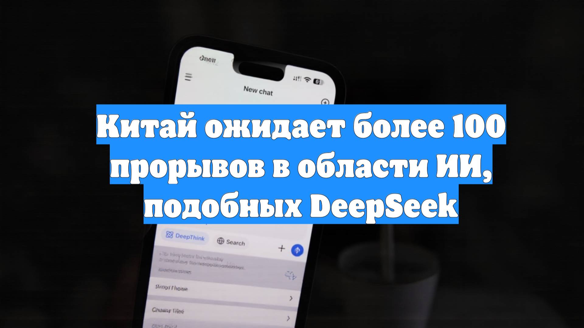 Китай ожидает более 100 прорывов в области ИИ, подобных DeepSeek