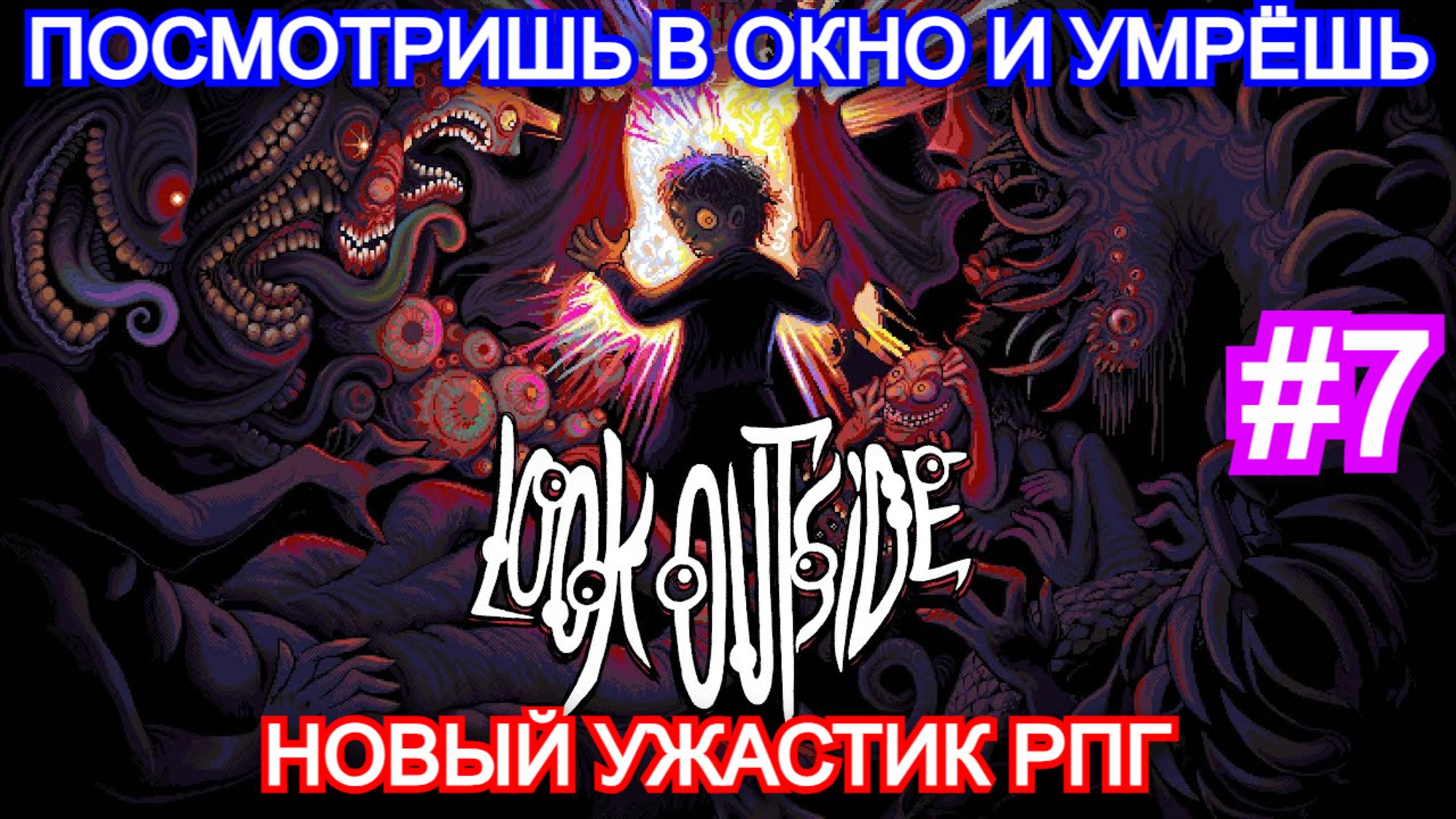 Look Outside - ПРОХОЖДЕНИЕ ЧАСТЬ 7