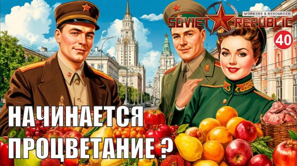 Workers & Resources:Soviet Republic - Начинается процветание?