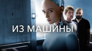 Из машины | Ex Machina (2014)