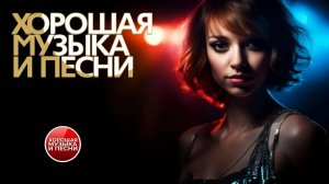 ХОРОШАЯ МУЗЫКА И ПЕСНИ ✪ СБОРНИК ДУШЕВНЫХ ХИТОВ ✪ ЧАСТЬ 24