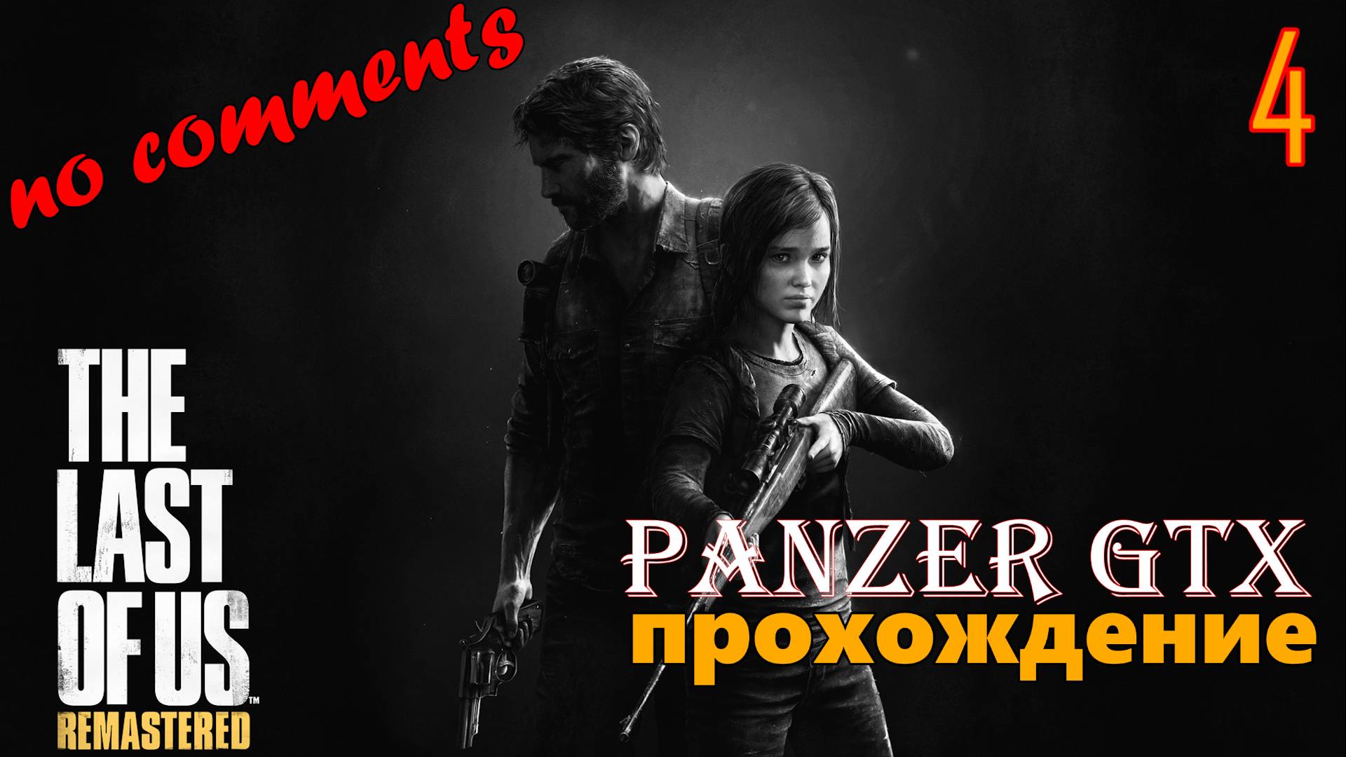 прохождение The Last of Us Part I Remastered (№4) No comments смотреть онлайн