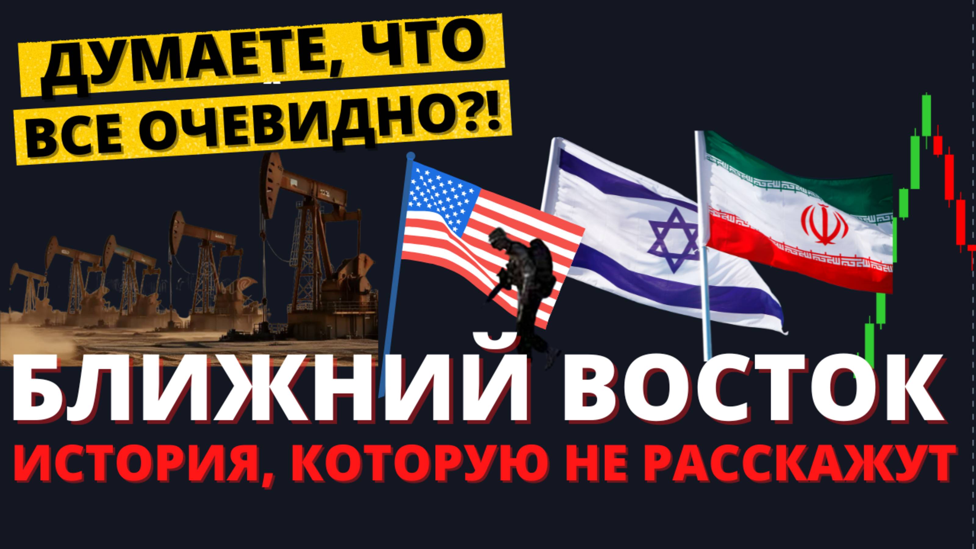 Иран против всех?! Честная история конфликтов на Ближнем Востоке. смотреть онлайн