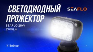 Прожектор светодиодный SEAFLO 28W 2700LM