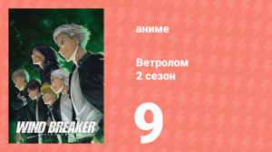 Ветролом 2 сезон 9 серия (аниме-сериал, 2025)