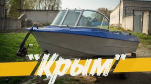 Лодка "Крым" с ветровым стеклом модели "Элит" и новым комплектом усиления транца!