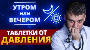 Препараты от гипертонии утром или вечером?