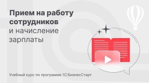 Принимаем на работу сотрудников в 1С:БизнесСтарт. Курс для предпринимателей 12