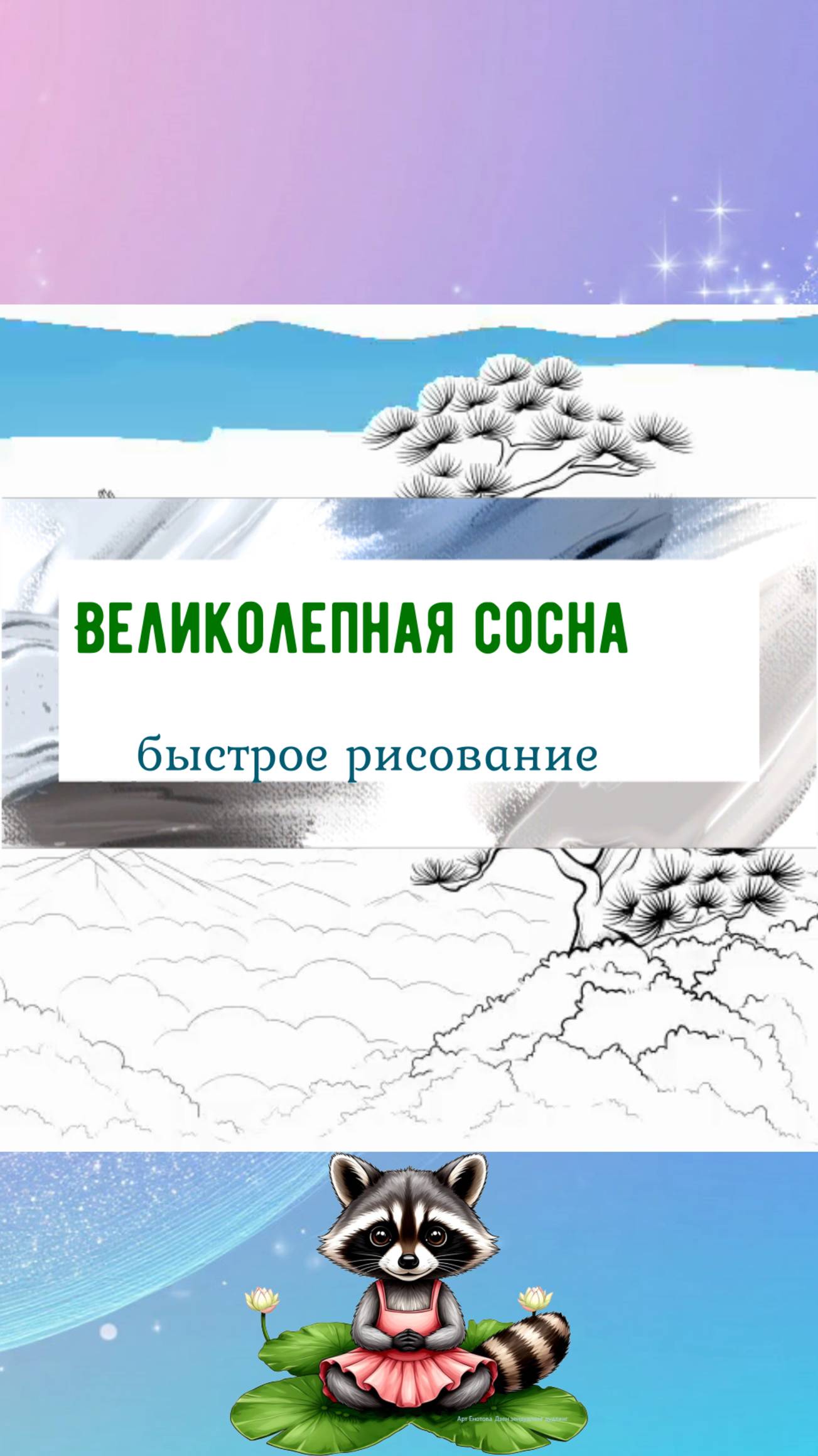 Великолепная сосна быстрое рисование. Идеи для творчества