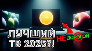 ЛУЧШИЙ ТВ ДЛЯ РОССИИ 2025?!