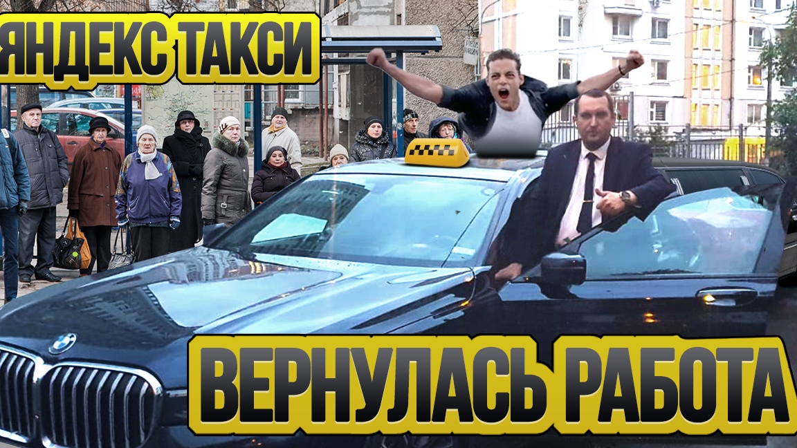 В Яндекс такси вернулась работа / Таксуют ВСЕ / Yandex Ultima Premier смотреть онлайн