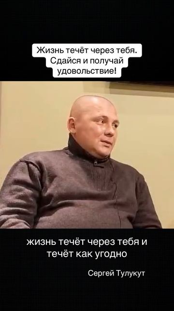 Жизнь течёт через тебя, течёт как угодно. Сдайся и получи удовольствие от жизни #осознанность смотреть онлайн