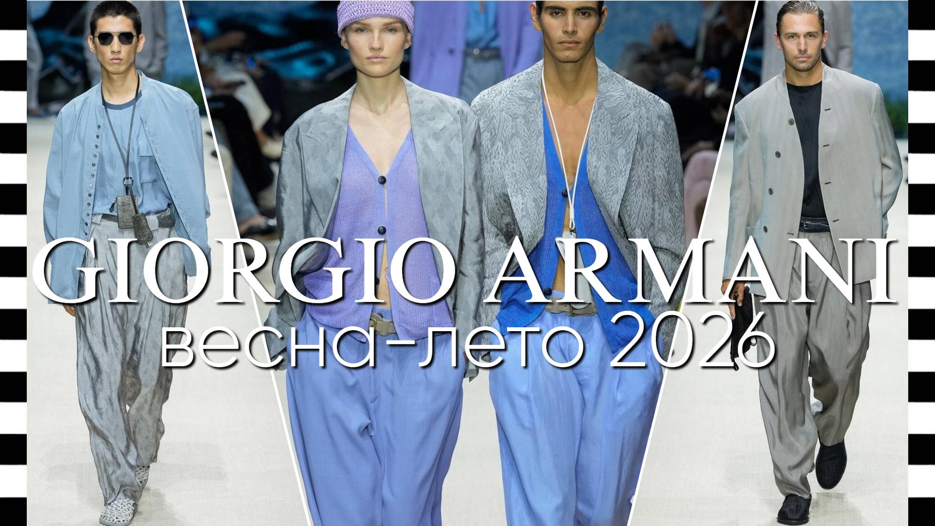 ✔️ GIORGIO ARMANI (Джорджио Армани) - мужская коллекция весна-лето 2025 в Милане смотреть онлайн