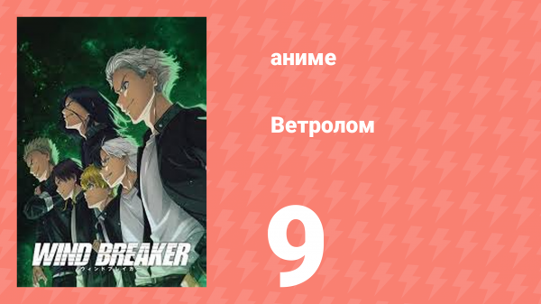 Ветролом 9 серия (аниме-сериал, 2024)