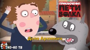 Игра "Приключения Пети и Волка - Дело Архимага". Детская познавательная игра. Часть 1