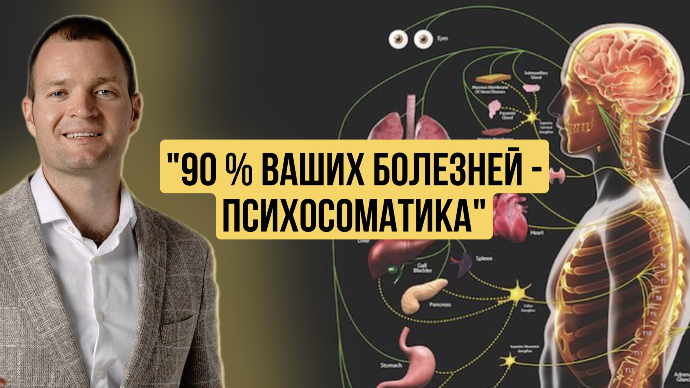 90 % Ваших болезней — психосоматика смотреть онлайн