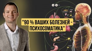 90 % Ваших болезней — психосоматика